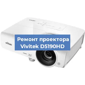 Замена поляризатора на проекторе Vivitek D5190HD в Ижевске